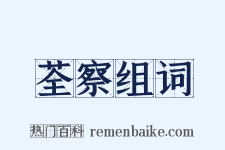 荃察组词是什么意思的图片